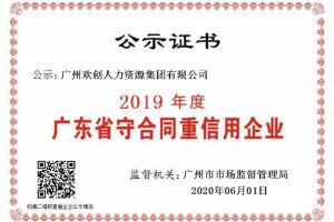 米兰（中国）集团再获“2019广东省守合同重信用企业”称号