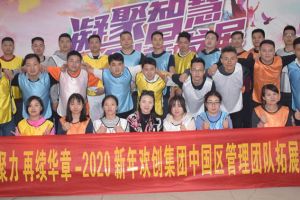 2020年米兰（中国）集团管理层拓展活动