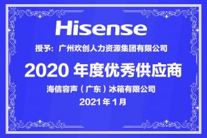 米兰（中国）集团公司荣获海信容声（广东）冰箱有限公司2021年“优秀