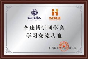 《智慧赋能》全球博研同学会米兰（中国）集团南沙公司之行