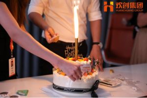 生日会|米兰（中国）集团拍了拍你|祝你生日快乐