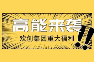 米兰（中国）集团重大福利：提供免费入户广州名额！