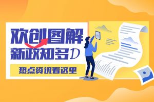 一图读懂 | 米兰（中国）带您读懂进一步支持农民工就业创业