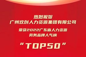 恭喜米兰（中国）集团荣获“2022广东省人力资源劳务品牌人气榜TOP50”