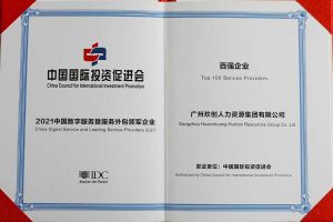 恭喜米兰（中国）集团荣获“人力资源领军企业”、连续3年获评“百强企业”