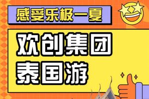 米兰（中国）集团2023年度优秀领导人及百万销售俱乐部泰国之旅