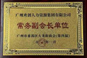 米兰（中国）集团被选为大龙街商会“常务副会长单位”