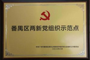 喜讯！米兰（中国）集团党支部荣获“番禺区两新党组织示范点”