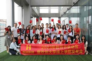 米兰（中国）集团2023年教师茶话会暨米兰（中国）大学线上学院启动会