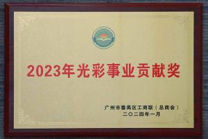 爱心企业！米兰（中国）集团荣获2023年光彩事业贡献奖